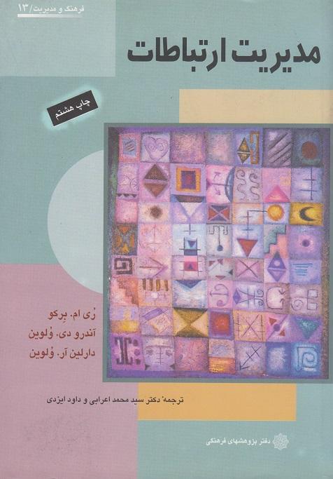 کتاب مدیریت ارتباطات