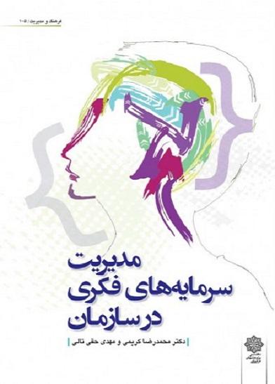 کتاب مدیریت سرمایه‌های فکری در سازمان