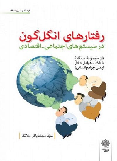کتاب رفتارهای انگل گون در سیستم‌های اجتماعی اقتصادی