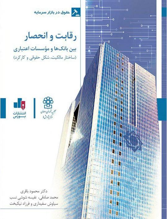 کتاب رقابت و انحصار بین بانک ها و موسسات اعتباری بورس
