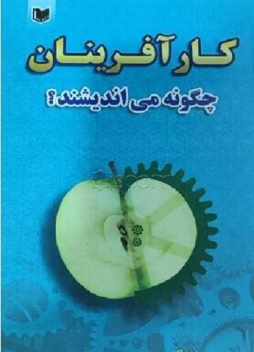 کتاب کارآفرینان چگونه می اندیشند