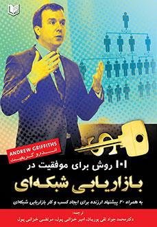 کتاب 101 روش برای موفقیت در بازاریابی شبکه‌ای