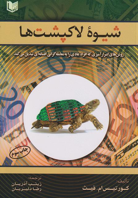 کتاب شیوه لاکپشت ها