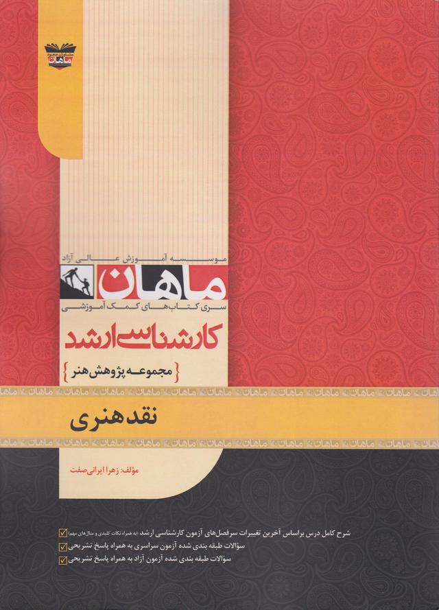 کتاب نقد هنری مجموعه پژوهش هنر ارشد