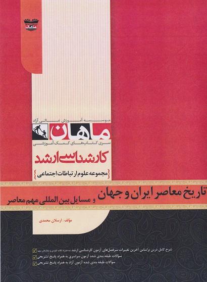 کتاب تاریخ معاصر ایران و جهان و مسائل بین المللی مهم معاصر ارشد