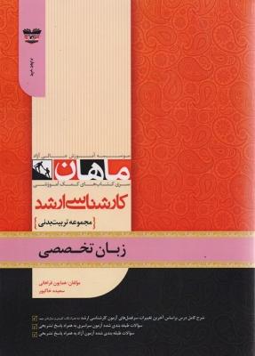 کتاب زبان تخصصی مجموعه تربیت بدنی ارشد