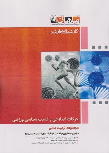 کتاب حرکات اصلاحی و آسیب شناسی ورزشی
