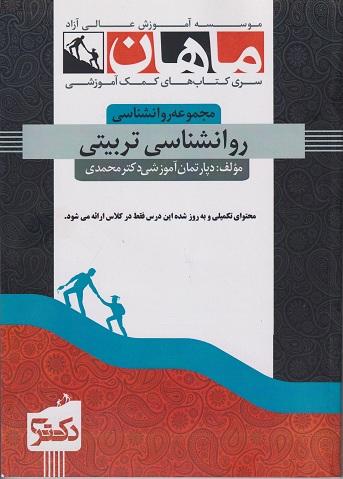 کتاب روانشناسی تربیتی مجموعه روانشناسی ارشد و دکتری