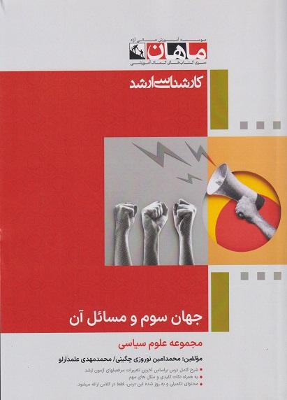 کتاب جهان سوم و مسائل آن مجموعه علوم سیاسی ارشد