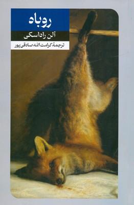 کتاب روباه
