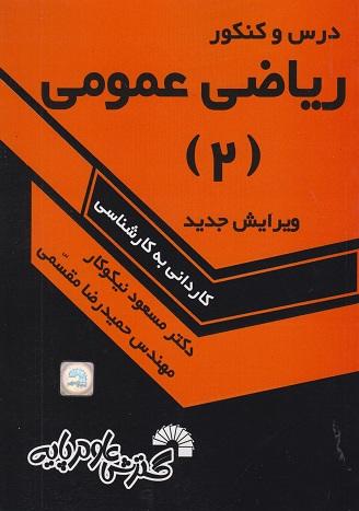 کتاب درس و کنکور ریاضی عمومی 2 کاردانی به کارشناسی