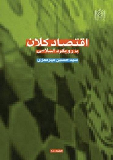 کتاب اقتصاد کلان با رویکرد اسلامی