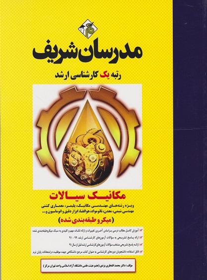کتاب مکانیک سیالات میکروطبقه‌بندی کارشناسی ارشد مکانیک پلیمر معماری کشتی
