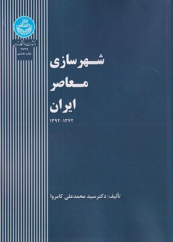 کتاب شهرسازی معاصر ایران 1342-1392