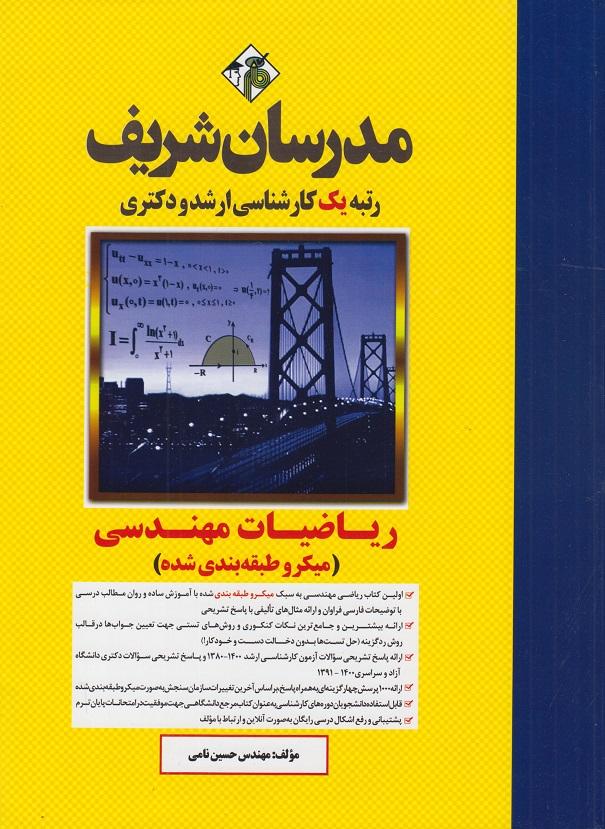 کتاب ریاضیات مهندسی میکرو طبقه بندی ارشد و دکتری