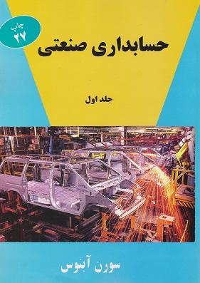 کتاب حسابداری صنعتی جلد اول