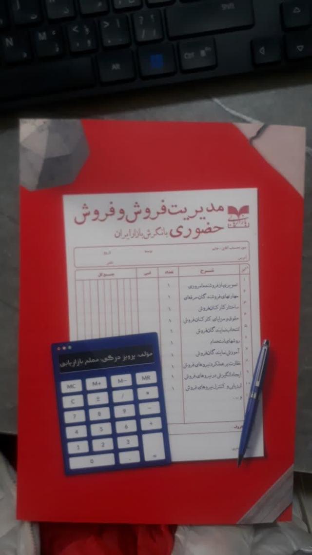 کتاب مدیریت فروش و فروش حضوری با نگرش بازار ایران