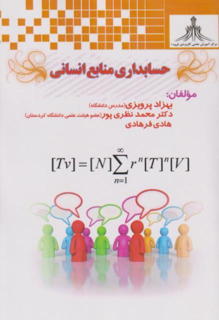 کتاب حسابداری منابع انسانی