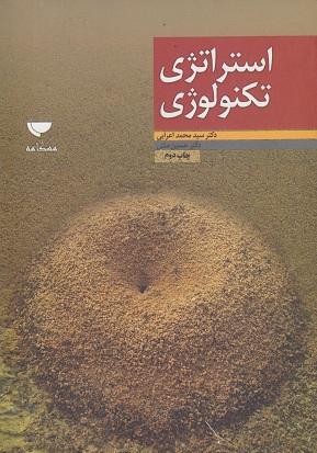 کتاب استراتژی تکنولوژی