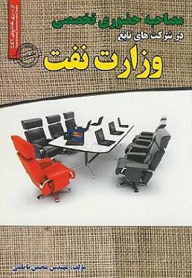 کتاب مصاحبه حضوری تخصصی در شرکت های تابع وزارت نفت