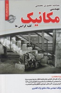 کتاب مصاحبه حضوری تخصصی مهندسی مکانیک