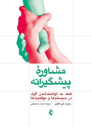 کتاب مشاوره پیشگیرانه کمک به توانمند شدن افراد در سیستم ها و موقعیت ها