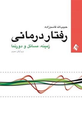 کتاب رفتاردرمانی زمینه مسائل و دورنما ویرایش سوم