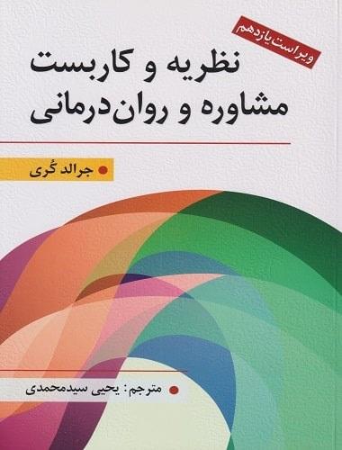 کتاب نظریه و کاربست مشاوره و روان‌ درمانی ویراست یازدهم