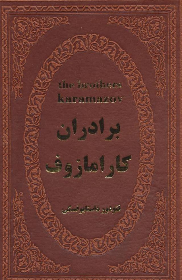 برادران کارامازوف