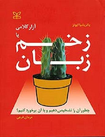 کتاب آزار کلامی یا زخم زبان