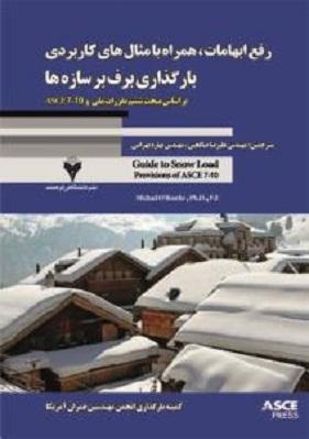 کتاب رفع ابهامات بارگذاری برف بر سازه ها
