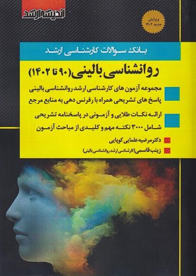 کتاب بانک سوالات کارشناسی ارشد روانشناسی بالینی و عمومی 85 تا 1402