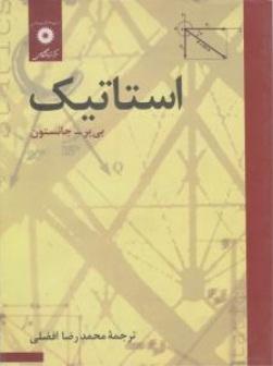 کتاب استاتیک