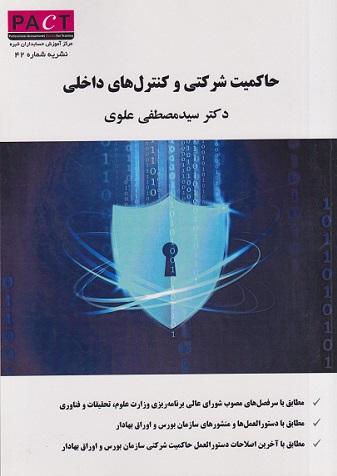 کتاب حاکمیت شرکتی و کنترل های داخلی نشریه شماره 42