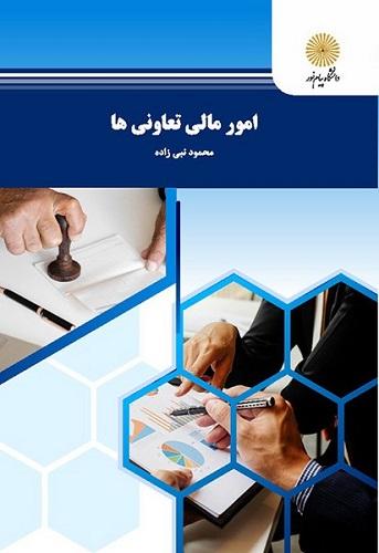 کتاب امور مالی تعاونی ها