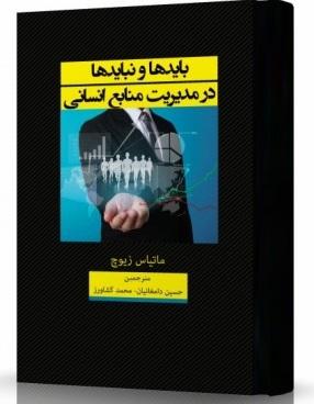 کتاب بایدها و نبایدها در مدیریت منابع انسانی