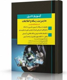 کتاب آزمون‌یار دکتری مدیریت رسانه و اطلاعات 90 تا 99