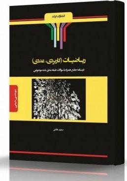کتاب ریاضیات کاربردی و عددی