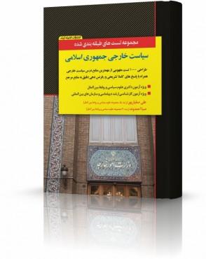 کتاب مجموعه تست های طبقه بندی شده سیاست خارجی جمهوری اسلامی