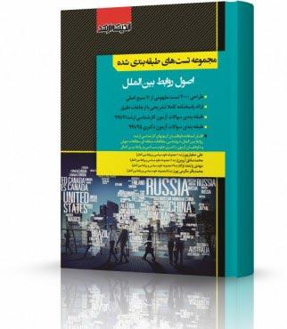 کتاب مجموعه تست های طبقه بندی شده اصول روابط بین الملل