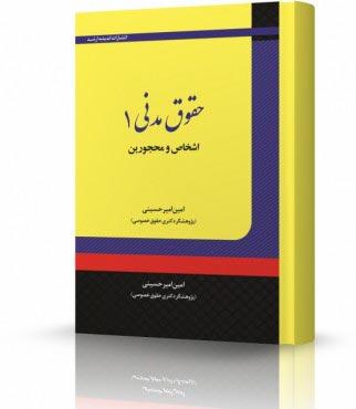 کتاب حقوق مدنی 1 اشخاص و محجورین