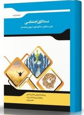 کتاب مددکاری اجتماعی مبانی مددکاری فردی