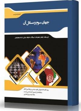 کتاب جهان سوم و مسائل آن