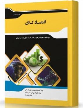 کتاب اقتصاد کلان