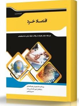 کتاب اقتصاد خرد