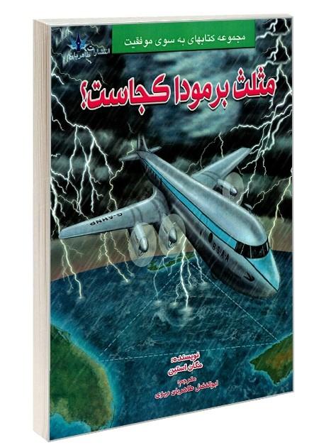 مثلث برمودا کجاست؟