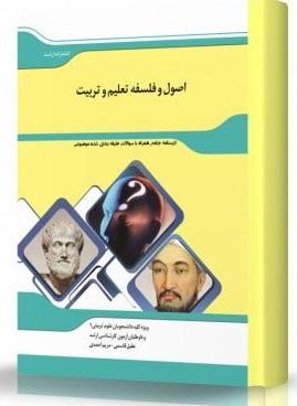 کتاب اصول و فلسفه تعلیم و تربیت