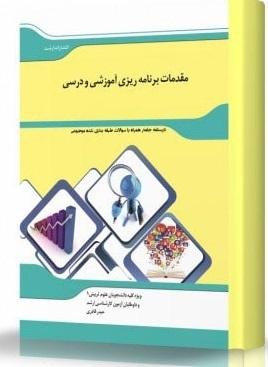 کتاب مقدمات برنامه‌ریزی آموزشی و درسی