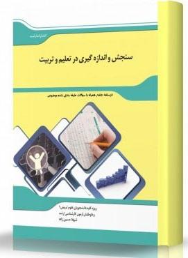 کتاب سنجش و اندازه‌گیری در تعلیم و تربیت