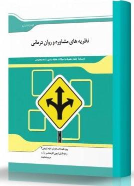 کتاب نظریه‌های مشاوره و روان‌درمانی